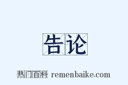 告论是什么意思的图片